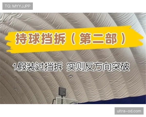 持球掩护规则的具体要求和常见误解解析