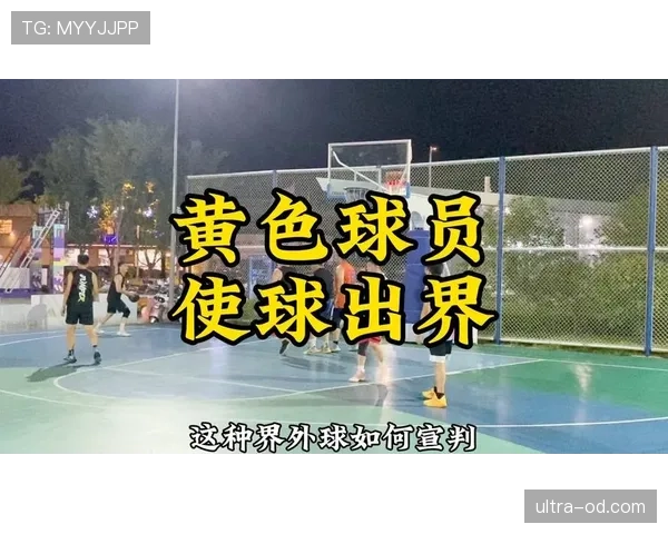 解析篮球比赛中球权判定规则的适用场景