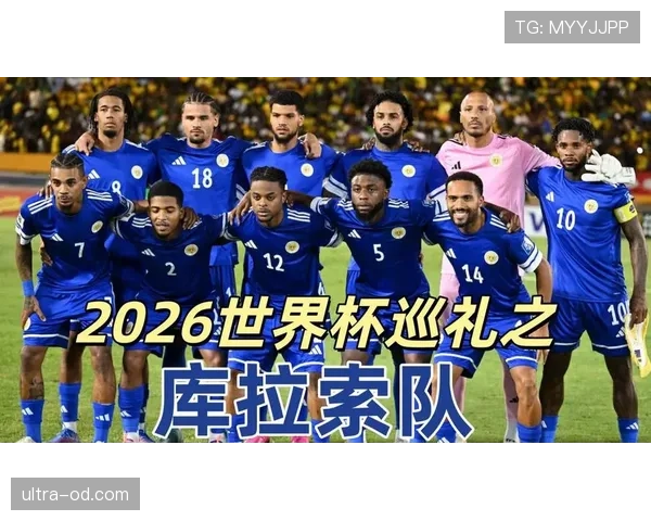 库拉索队冲击2026世界杯之路能否创造加勒比足球新历史 库拉索队冲击2026世界杯之路能否创造加勒比足球新历史