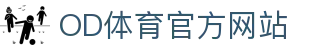 od全站app｜全站赛事覆盖 · 体育直播一键畅看